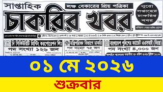 01/05/26 Weekly Job News Magazine Saptahik Chakrir Khobor Potrika 2026 screenshot 1