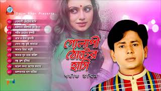 Sharif Uddin - Golapi Thoter Hashi | গোলাপী ঠোটের হাসি | Full Audio Album | Sangeeta