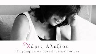 Χάρις Αλεξίου - Κρυμμένη αγάπη (Ammore annascunnuto) - Official Audio Release