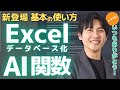 【Excel×AI】新関数「ChatGPT for Excel」の使い方3選(AI.ASK関数、AI.LIST関数、AI.FILL関数)!基本的な使い方を初心者にもわかりやすく解説!