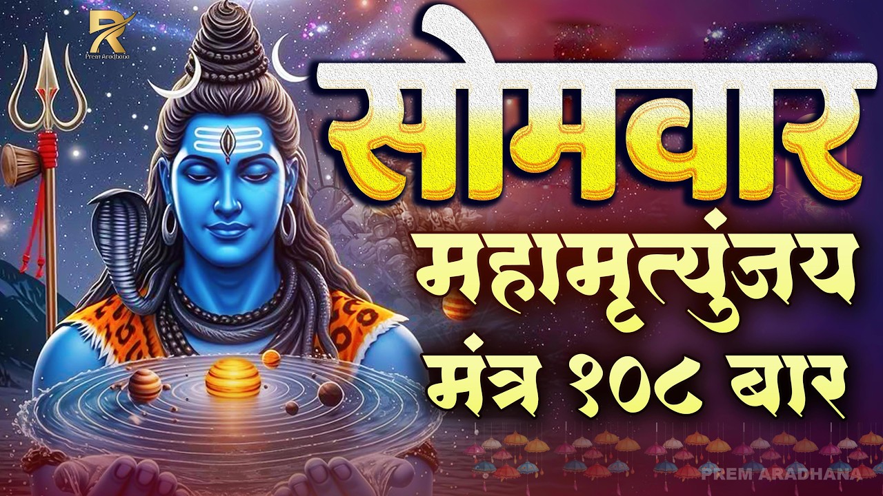 Somwar Special Mahamrityunjay Mantra Jaap | 108 Times Powerful Shiv Mantra ,2026 Bhakti Mantra Jap