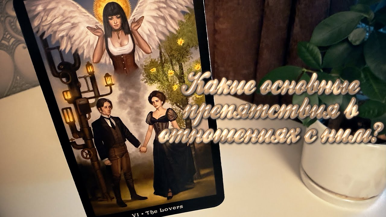 Какие основные препятствия в отношениях с ним?