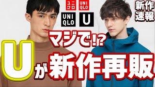 【すぐに見て‼】新作が年末に先行発売!大人気完売アイテムが再販‼ジャケット 敷きパッド パンツが発売‼【2021春夏 UNIQLO U ユニクロユー】