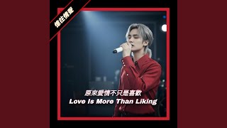 原來愛情不只是喜歡