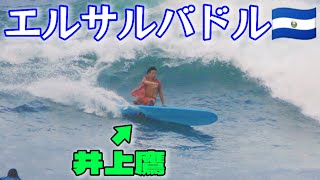ケガ、大丈夫⁉️井上鷹、エルサルバドルのガタガタ波に苦戦… #elsalvador #surfing #longboard #takainoue #サーフィン #ロングボード #井上鷹 #海外旅行