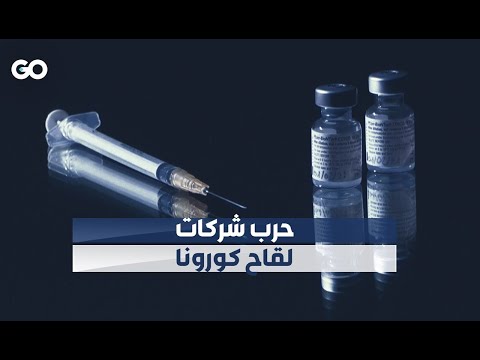 الميادين  حرب شركات لقاح كورونا