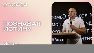 Игорь Чибисов: Познавая истину / Воскресное богослужение / Краеугольный камень