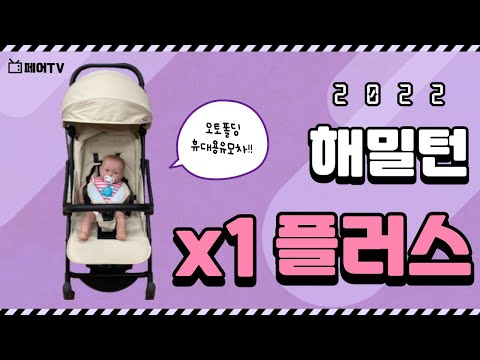 해밀턴 2022 X1 PLUS 매직폴딩 휴대용 유모차 언박싱 가취해욥~~!