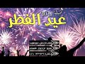 شيلة العيد 2022 بدون اسم مجانيه بدون حقوق شيلات عيد الفطر ٢٠٢٢