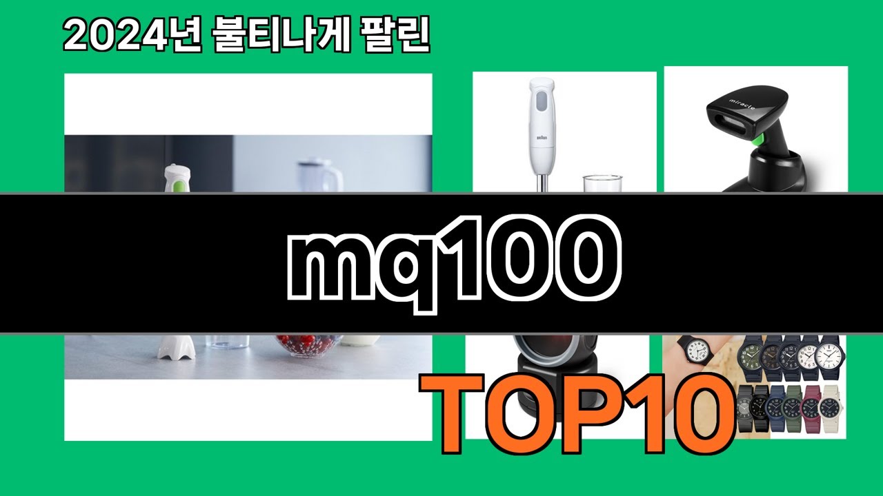 mq100 2024 트랜드 쿠팡로켓배송 추천 Top 5