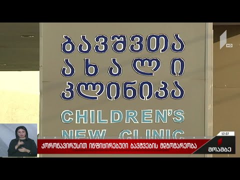 კორონავირუსით ინფიცირებული ბავშვების მდგომარეობა