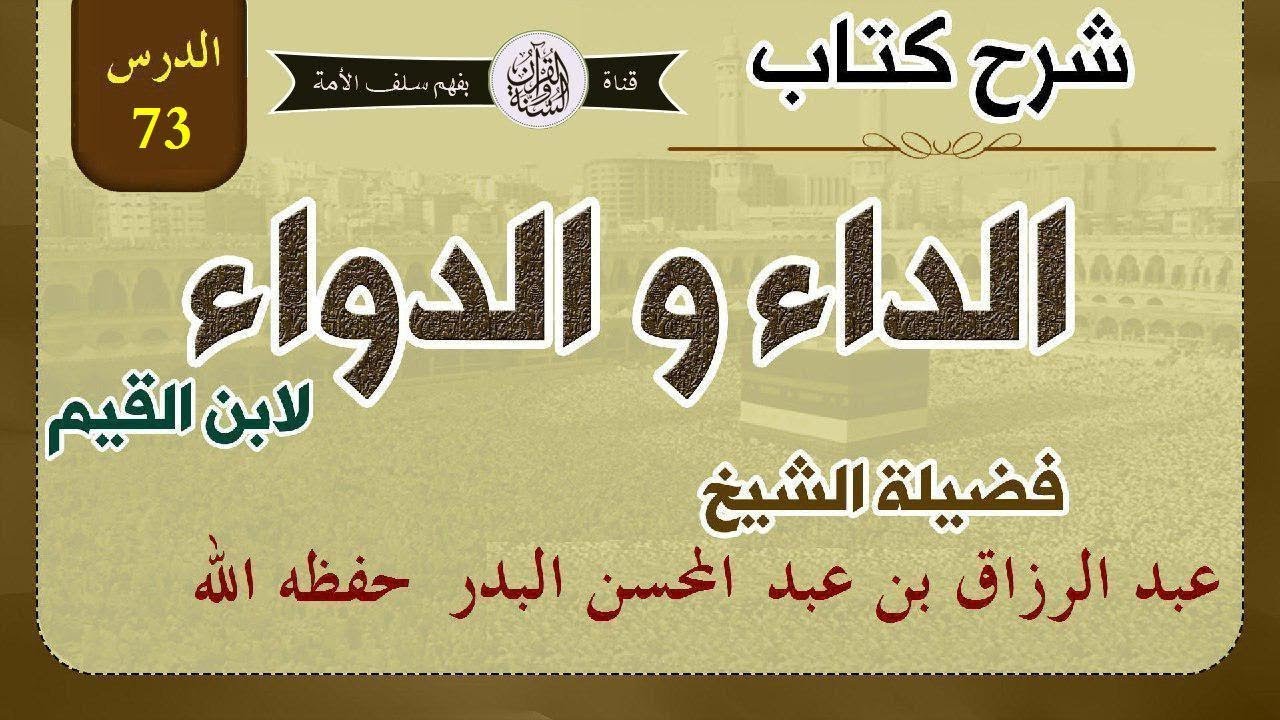 شرح كتاب الداء والدواء لابن القيم الدرس 73 فصل: والعاشق له ثلاث مقامات.. 15-06-1440