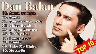 Dan Balan - Лучшие Хиты