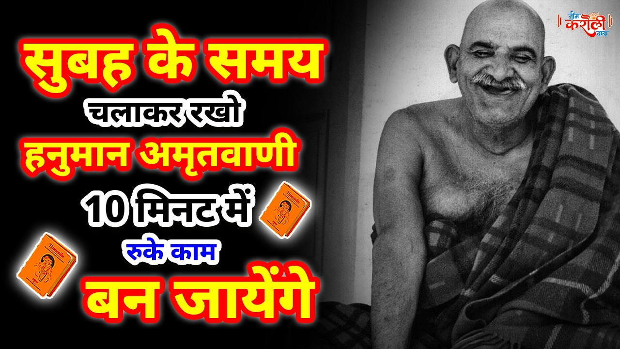 10 मिनट निकालकर सुन लेना श्री हनुमान अमृतवाणी सारे काम बन जाएंगे | Hanuman Amritwani |