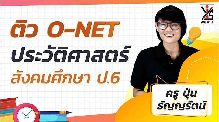 ข อสอบ o-net ประว ต ศาสตร ม.4 พร อมเฉลย