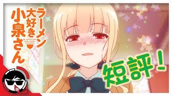 ラーメン大好き小泉さん Youtube
