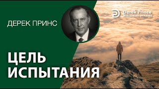 Дерек Принс TL-014 &quot;Цель испытания&quot;