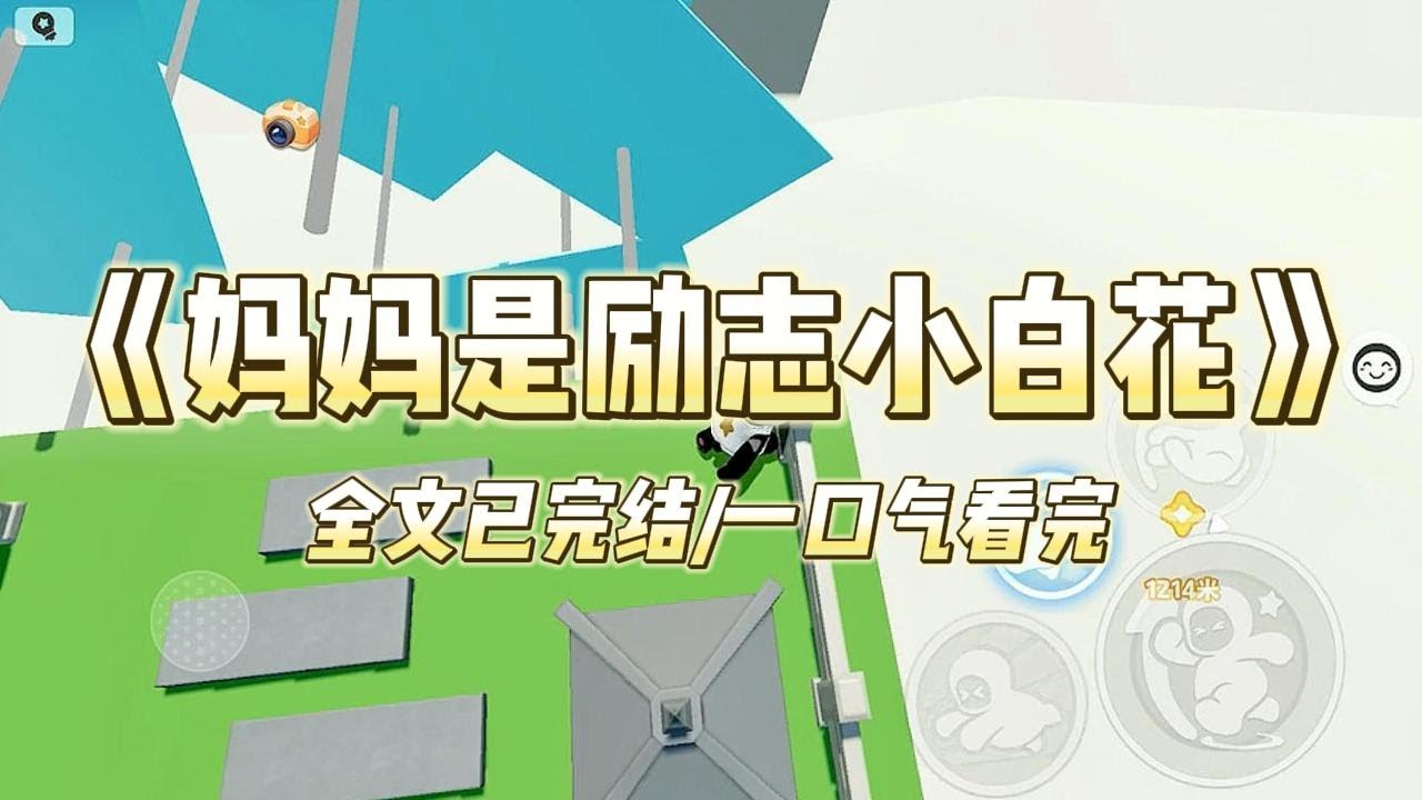 《妈妈是励志小白花》#小说 #小说推荐 #故事 #爽文 #大女主 #重生 #复仇