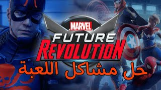 حل معظم مشاكل لعبة مارفل فيوتشر ريفولوشن | Marvel future revolution screenshot 4