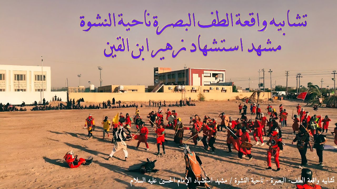 تشابيه واقعة الطف/ البصرة _ ناحية النشوة المركز  _مشهد استشهاد زهير ابن القين وحبيب ابن مظاهر