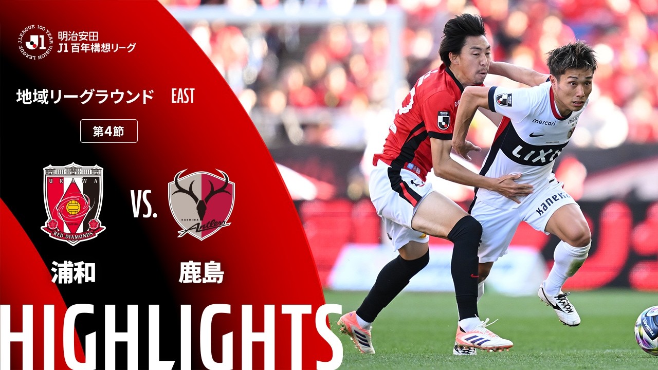 鹿島アントラーズvs浦和レッズ　3/16 14時キックオフ 鹿島vs浦和、キックオフ前の雰囲気約10分間ノーカット百年構想リーグ