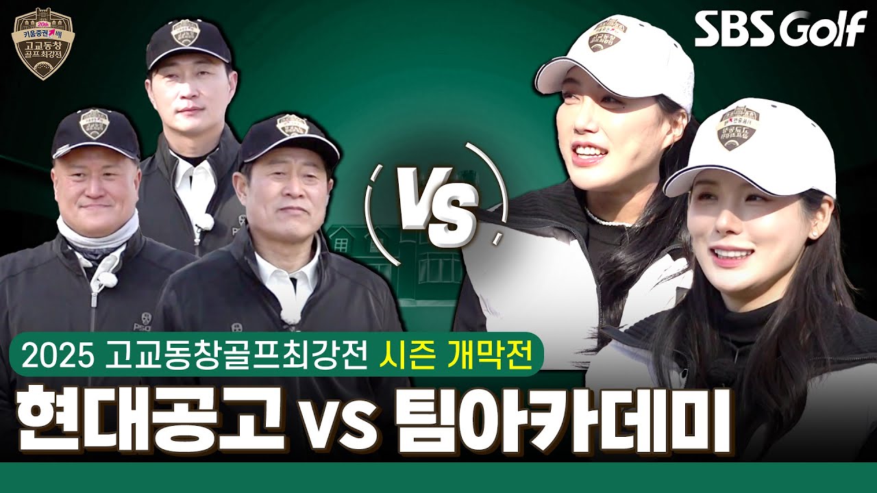 [2025 고교동창골프최강전] 프로팀에 도전장 내민 디펜딩 챔피언!! 호락호락하지 않다｜현대공고 vs 팀 아카데미