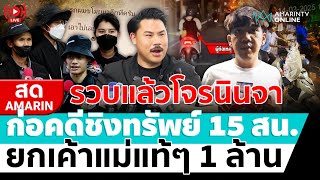 [🔴 LIVE ] รวบแล้วโจรนินจา ชิงทรัพย์ 15 สน. ยกเค้าแม่แท้ๆเป็นล้าน | สดอมรินทร์ screenshot 4
