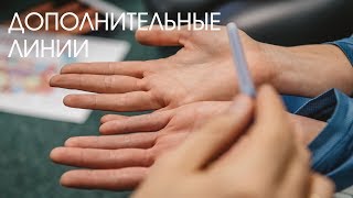 Хиромантия. Дополнительные линии