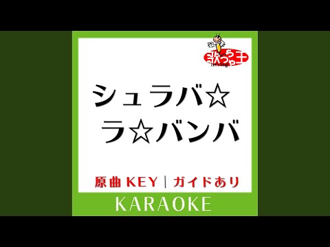 シュラバ☆ラ☆バンバ (カラオケ) (原曲歌手:サザンオールスターズ］)