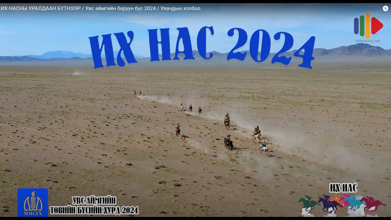 ИХ НАСНЫ УРАЛДААН БҮТНЭЭР / Увс аймгийн төвийн бүс 2024 / Уяачдын холбоо