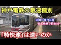 【神戸電鉄】朝の最速種別「特快速」に乗車
