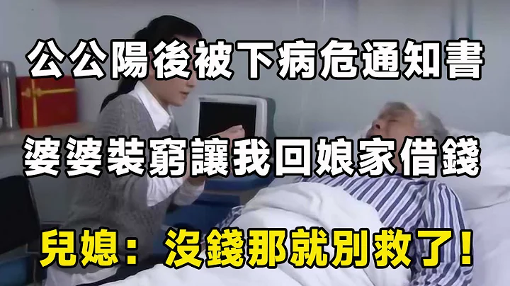 公公阳后被下病危通知书，婆婆装穷让我回娘家借钱，儿媳：没钱那就别救了！| 翠花的秘密 - 天天要闻