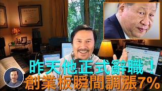 🔴 重磅消息！傳習近平在昨天政治局會議上正式辭職！下午創業板暴漲7%！胡春華進入隱身模式，準備在下周五中全會正式亮相！春華秋實！中共已經十年沒有在中央全會當月開政治局會議，昨天是對習的秋後算賬大會！