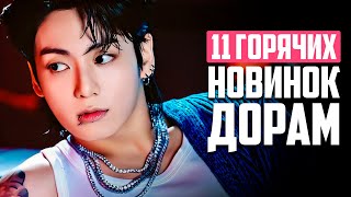 НОВЫЕ ДОРАМЫ 2024 ♦ Сериал по BTS ♦ Корейские Дорамы о Любви и Напряженные Триллеры - Май 2024