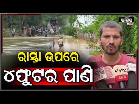 ଲଗାଣ ବର୍ଷାରେ ଫୁଲିଲା ଗଙ୍ଗାହାର ଏବଂ ନାଲୁହା ନଦୀ, ରାସ୍ତା ଉପରେ ୪ ଫୁଟ ପାଣି