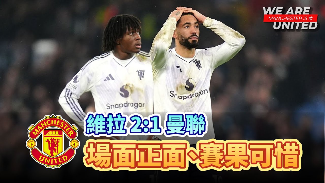 Without Bruno, can we make it? | 維拉 2:1 曼聯 | Manchester is 叻