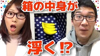 【実験】箱の中に入れたものが浮く！無重力を生み出す箱作ってみた！