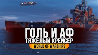 ✔️ КРЕЙСЕР GOLIATH 👍 БРИТАНСКИЕ ТЯЖЕЛЫЕ КРЕЙСЕРА - КАК ОНИ? World of Warships