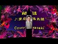 秘話/里見浩太朗Cover:sasaki