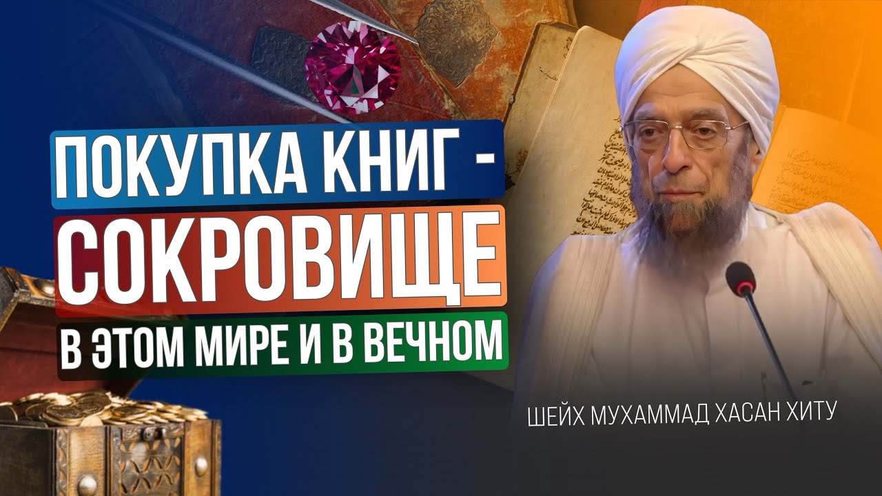 Покупка книг - сокровище в этом мире и вечном | Шейх Мухаммад Хасан Хиту