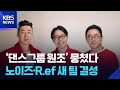 댄스그룹 원조 노이즈 R Ef 뭉쳤다 새 팀 결성 잇슈 컬처 KBS 2025 08 13