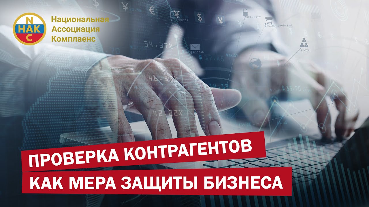 Проверка контрагентов как мера защиты бизнеса