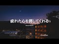 【洋楽Playlist】疲れた心を潤してくれる洋楽✨