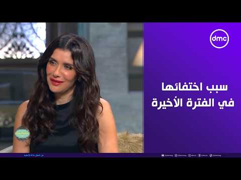 صاحبة السعادة - لأول مرة الفنانة غادة عادل تكشف سبب اختفائها في الفترة الأخيرة