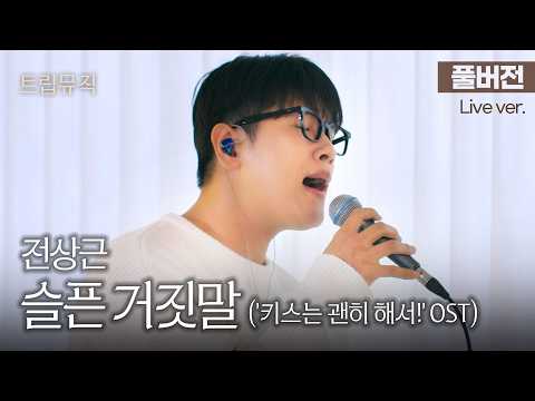 [Full Version] Not a human vocalist...🫨 The king of live performances, Jeon Sang-geun 'Sad Lies' ...