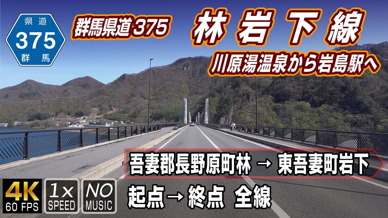 群馬県道375号 林岩下線 | 八ッ場ダム事業の付替路線、川原湯温泉から岩島駅へ | 起点（吾妻郡長野原町）→ 終点（吾妻郡東吾妻町岩下）全線 約8.5km
