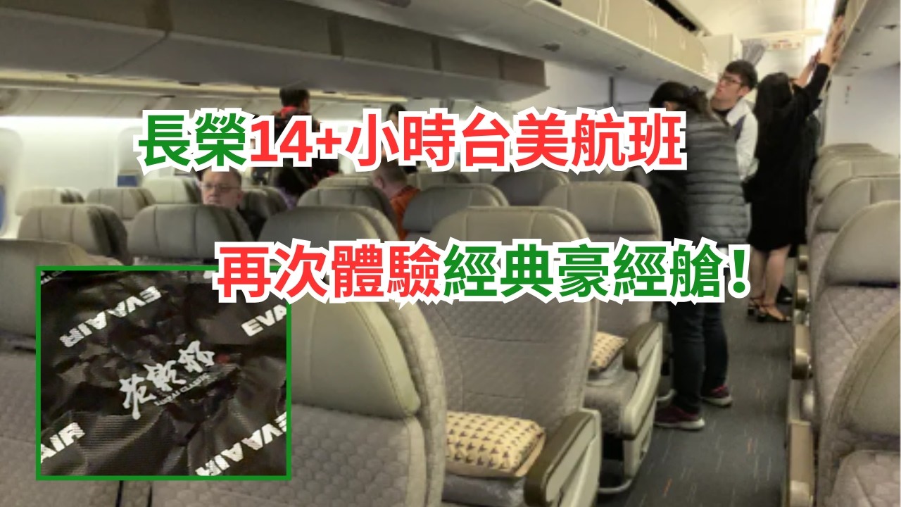 長榮 777-300ER 第三代豪經艙有些什麼小驚喜？ 台北芝加哥14+小時超值長途飛行  EVA Airways Premium Economy TPE-ORD