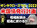 【米国債】今後の発行計画(四半期の資金調達計画発表) 長期金利の上昇は続くか?短期金利、長期金、どっちが株価にとって重要?長期債の格下げ、入札不調の恐れ。