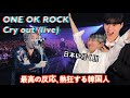 ONE OK ROCK-Cry out(live)[韓国人リアクション]