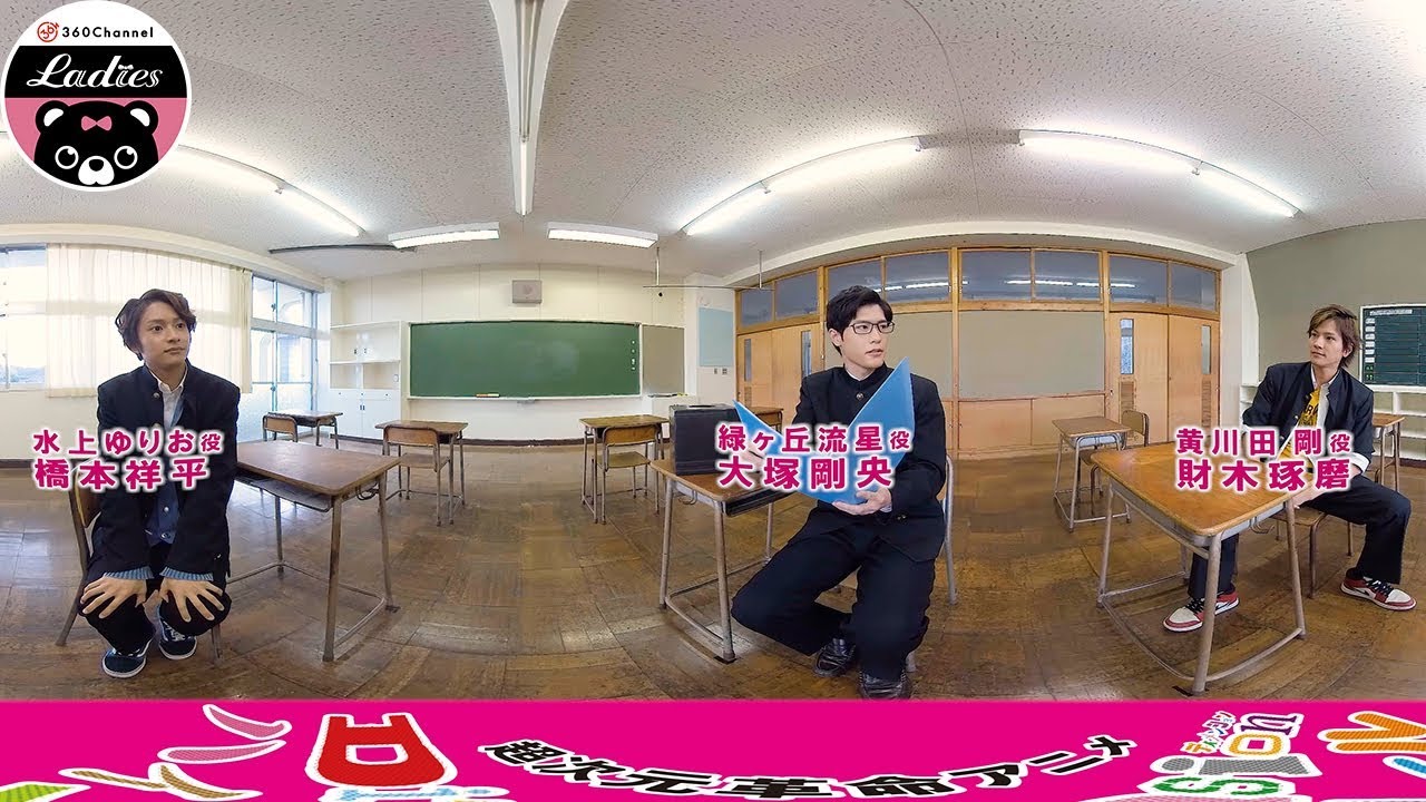 【360度】大塚剛央、橋本祥平、財木琢磨『Dimensionハイスクール』PR番組！#1